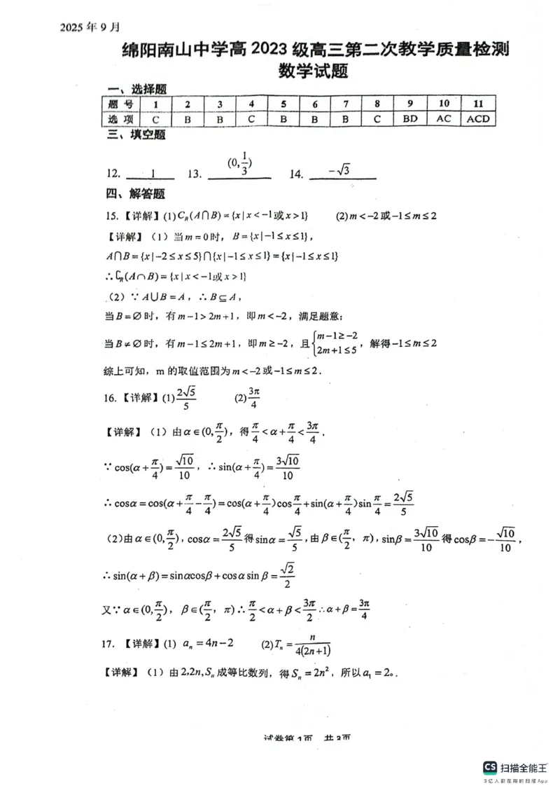 绵阳南山中学高2023级高三第二次教学质量检测+数学试题（含答案）_2025年10月_251001绵阳南山中学高2023级高三第二次教学质量检测（全科）