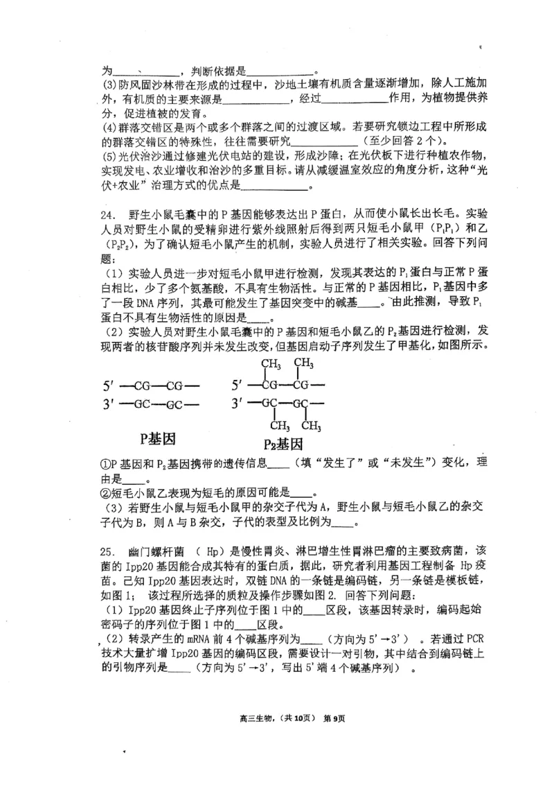 辽宁省七校协作体2024-2025学年度（下）3月高三联考生物_2025年3月_250309辽宁省七校协作体2024-2025学年度（下）3月高三联考（全科）