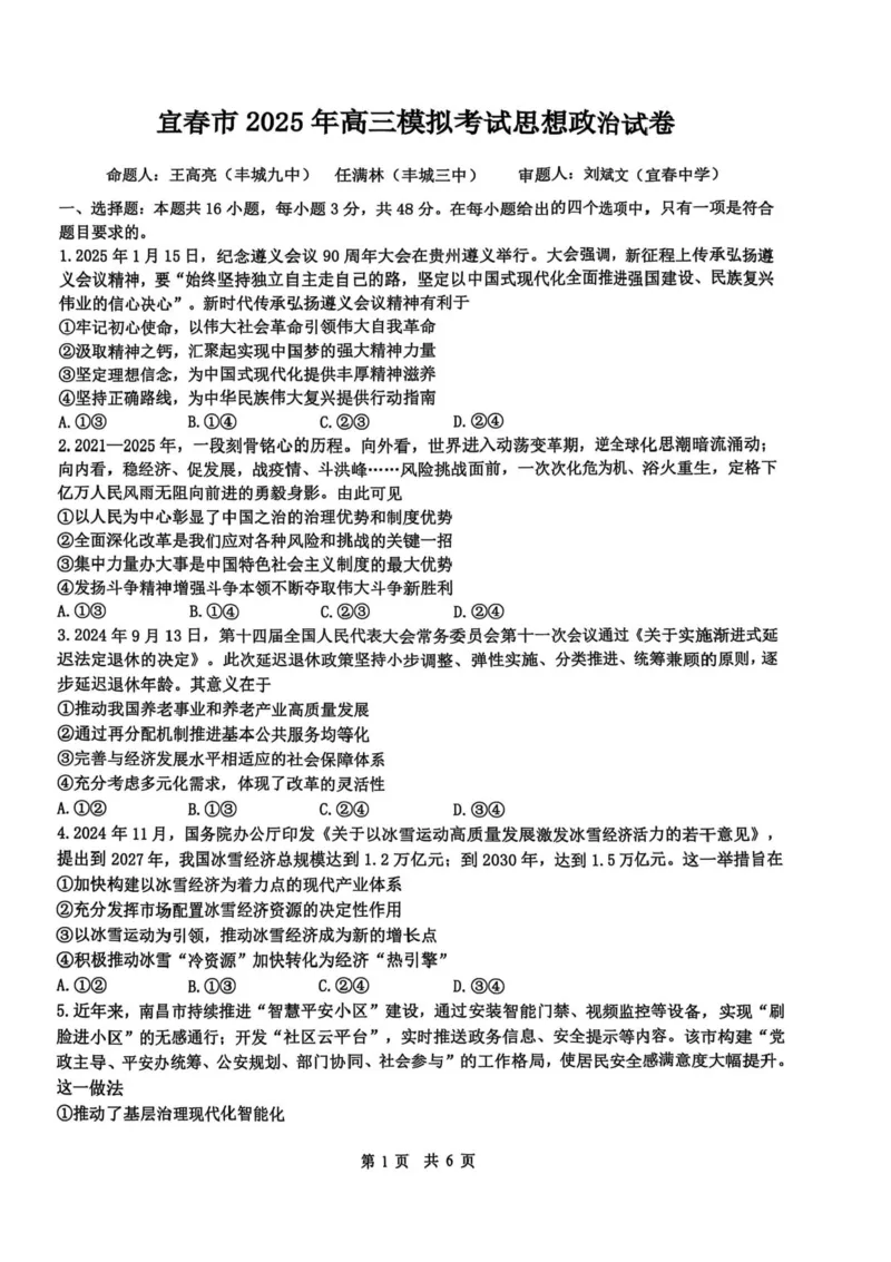 江西省宜春市2025届高三下学期4月模拟考试政治试题（含答案）_2025年4月_250422江西省宜春市2025届高三下学期4月模拟考试（二模）（全科）