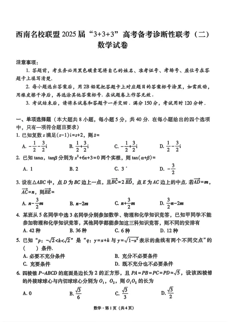 西南（云南四川贵州）名校联盟2024-2025学年高三&ldquo;3+3+3&rdquo;高考备考诊断联考（二）数学试卷（含解析）_2025年3月_250325西南名校联盟2025届&ldquo;3+3+3&rdquo;高考备考诊断性联考(二)（全科）