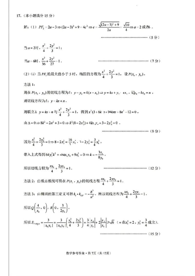 西南（云南四川贵州）名校联盟2024-2025学年高三&ldquo;3+3+3&rdquo;高考备考诊断联考（二）数学试卷（含解析）_2025年3月_250325西南名校联盟2025届&ldquo;3+3+3&rdquo;高考备考诊断性联考(二)（全科）