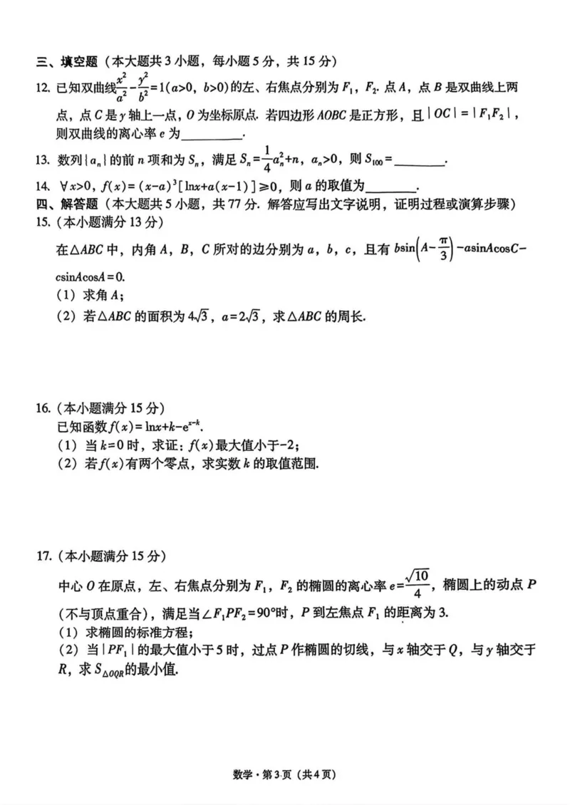 西南（云南四川贵州）名校联盟2024-2025学年高三&ldquo;3+3+3&rdquo;高考备考诊断联考（二）数学试卷（含解析）_2025年3月_250325西南名校联盟2025届&ldquo;3+3+3&rdquo;高考备考诊断性联考(二)（全科）