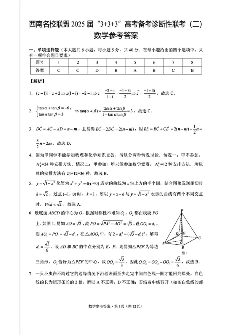 西南（云南四川贵州）名校联盟2024-2025学年高三&ldquo;3+3+3&rdquo;高考备考诊断联考（二）数学试卷（含解析）_2025年3月_250325西南名校联盟2025届&ldquo;3+3+3&rdquo;高考备考诊断性联考(二)（全科）