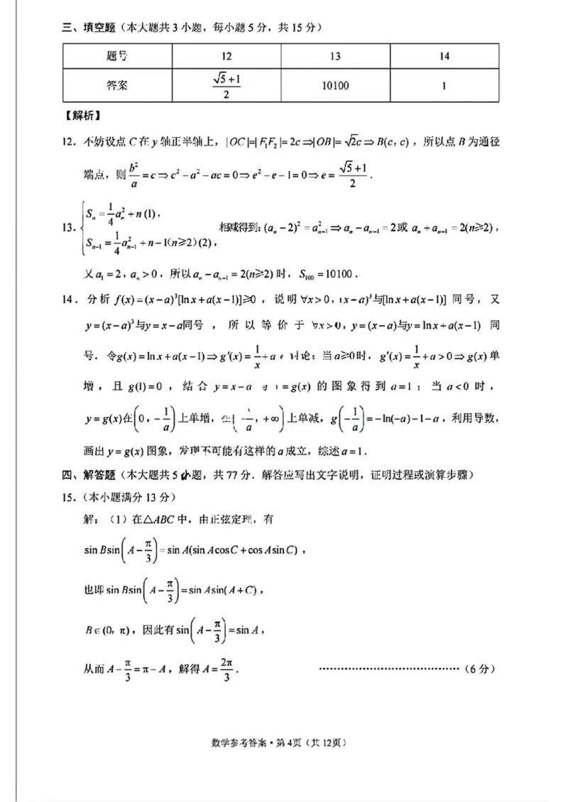 西南（云南四川贵州）名校联盟2024-2025学年高三&ldquo;3+3+3&rdquo;高考备考诊断联考（二）数学试卷（含解析）_2025年3月_250325西南名校联盟2025届&ldquo;3+3+3&rdquo;高考备考诊断性联考(二)（全科）