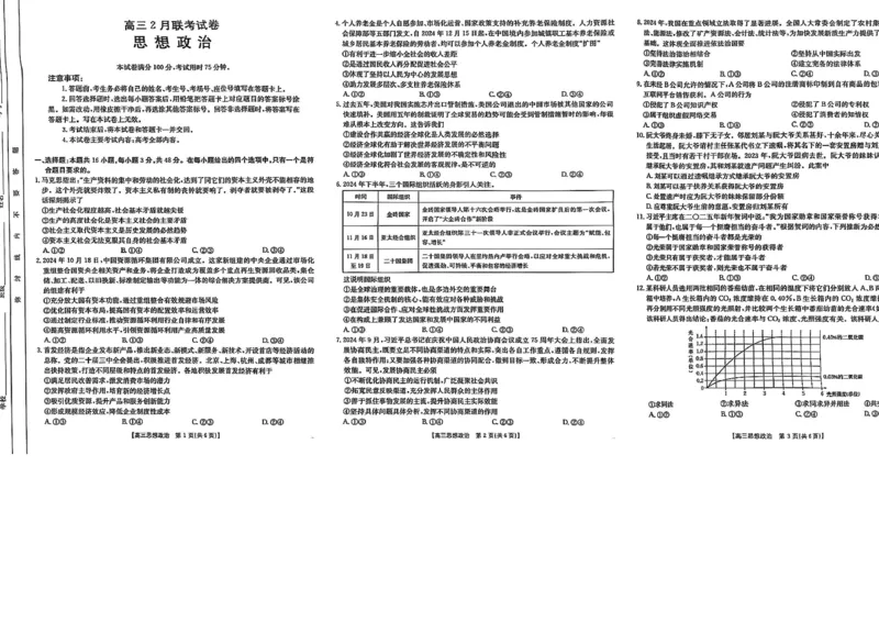 政治_2025年2月_2502182025届湖北省鄂东新领先协作体高三下学期2月调考（金太阳340C）（全科）_2025届湖北省鄂东新领先协作体高三下学期2月调考（二模）政治