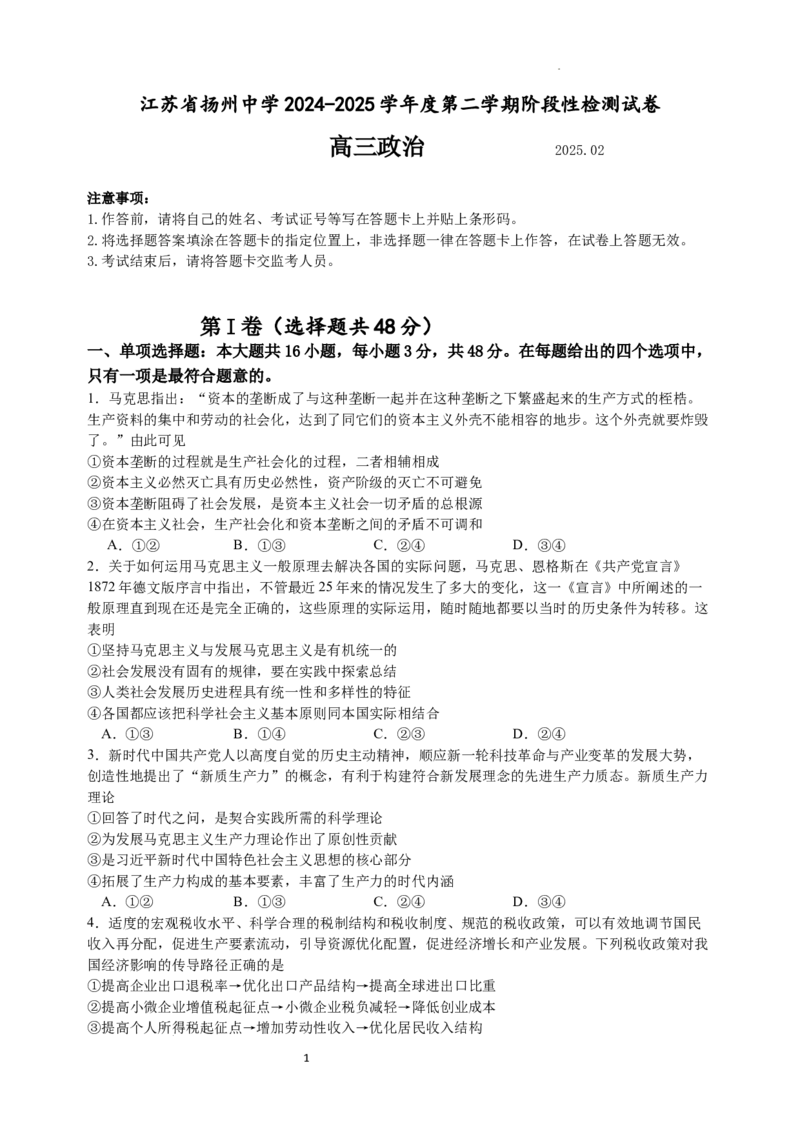 江苏省扬州中学2024-2025学年高三下学期2月月考政治试题+答案_2025年2月_250225江苏省扬州中学2024-2025学年高三下学期2月月考