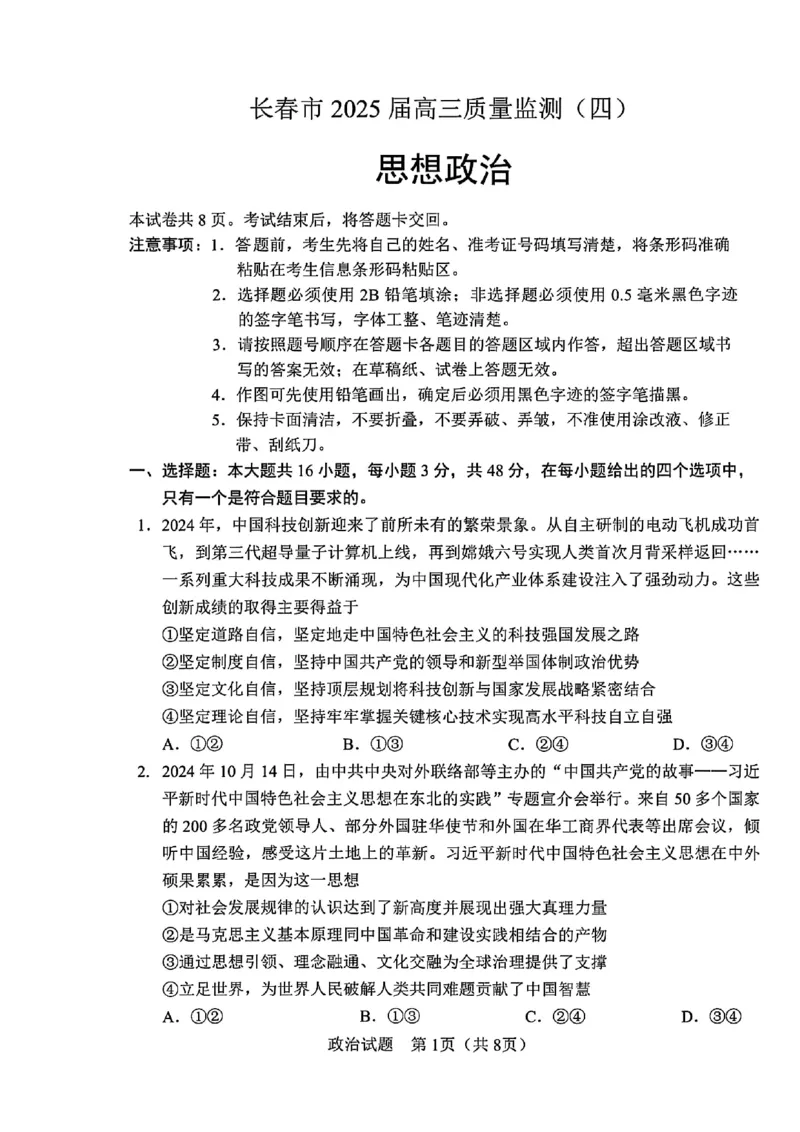 吉林省长春市2025届高三质量监测（四）政治试卷+答案_2025年5月_250511吉林省长春市2025届高三质量监测（四）（长春四模）（全科）