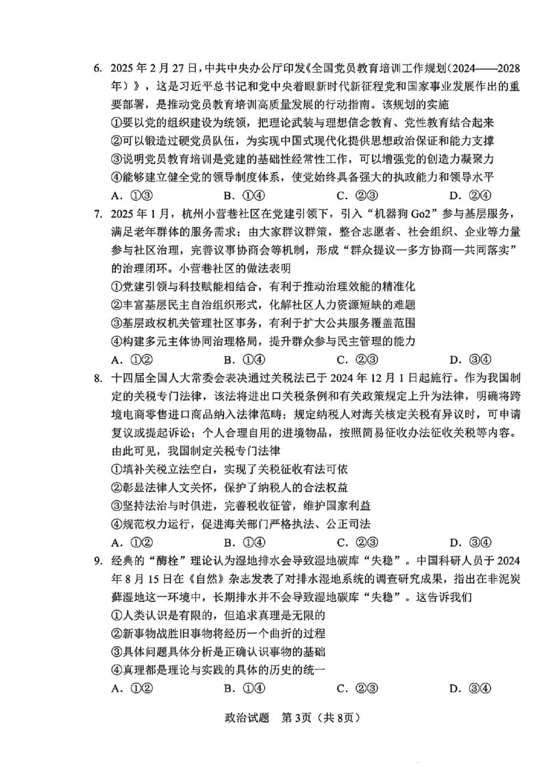 吉林省长春市2025届高三质量监测（四）政治试卷+答案_2025年5月_250511吉林省长春市2025届高三质量监测（四）（长春四模）（全科）