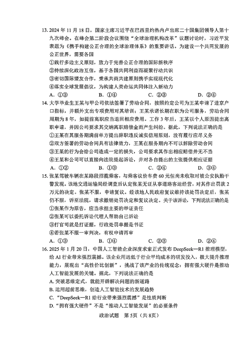 吉林省长春市2025届高三质量监测（四）政治试卷+答案_2025年5月_250511吉林省长春市2025届高三质量监测（四）（长春四模）（全科）