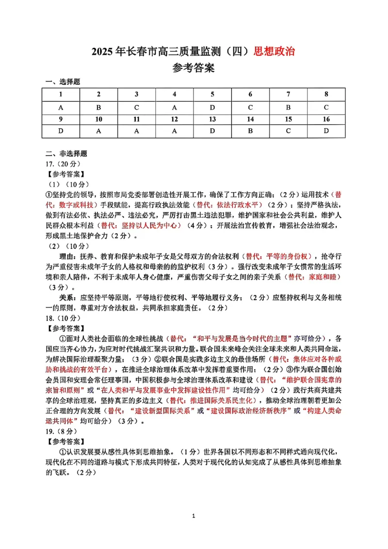 吉林省长春市2025届高三质量监测（四）政治试卷+答案_2025年5月_250511吉林省长春市2025届高三质量监测（四）（长春四模）（全科）