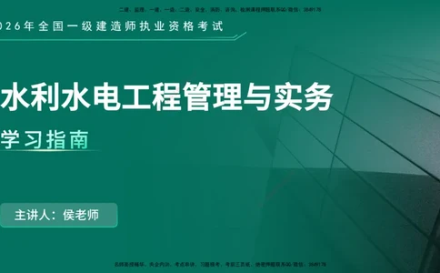 2026年一建《水利》导学在线版_2026年一级建造师_2026年一建水利_2026年一建水利SVIP_2026一建水利SVIP_02-基础精讲✿高端面授✿深度强化_01.第1章水利水电工程技术