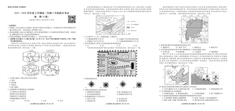 点石联考2025-2026学年度上学期高三年级9月份联合考试地理（B版）_2025年9月_250907点石联考2025-2026学年度上学期高三年级9月份联合考试（全科）