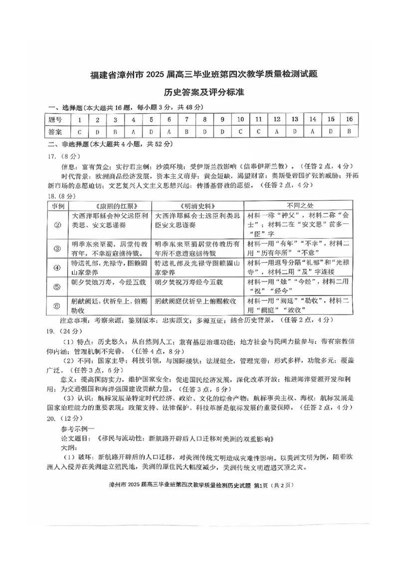 福建省漳州市2025届高三毕业班第四次教学质量检测历史答案_2025年5月_250513福建省漳州市2025届高三毕业班第四次教学质量检测（漳州四检）（全科）