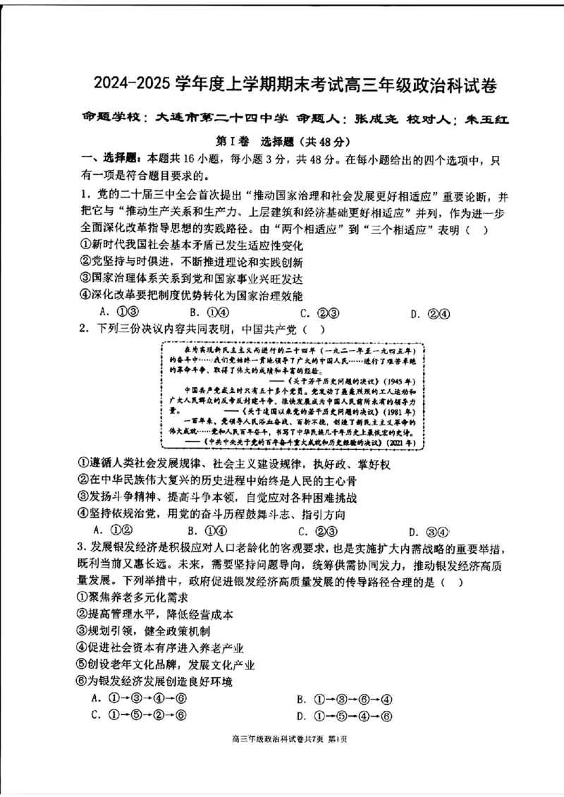 辽宁省五校（东北育才中学、辽宁省实验中学、大连24中学、大连八中、鞍山一中）2025届高三上学期期末考试政治版含答案_2025年1月