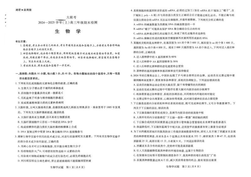 河南省天一大联考2024-2025学年高三上学期1月期末生物_2025年1月_250126河南省天一大联考2024-2025学年高三上学期1月期末试题（全科）