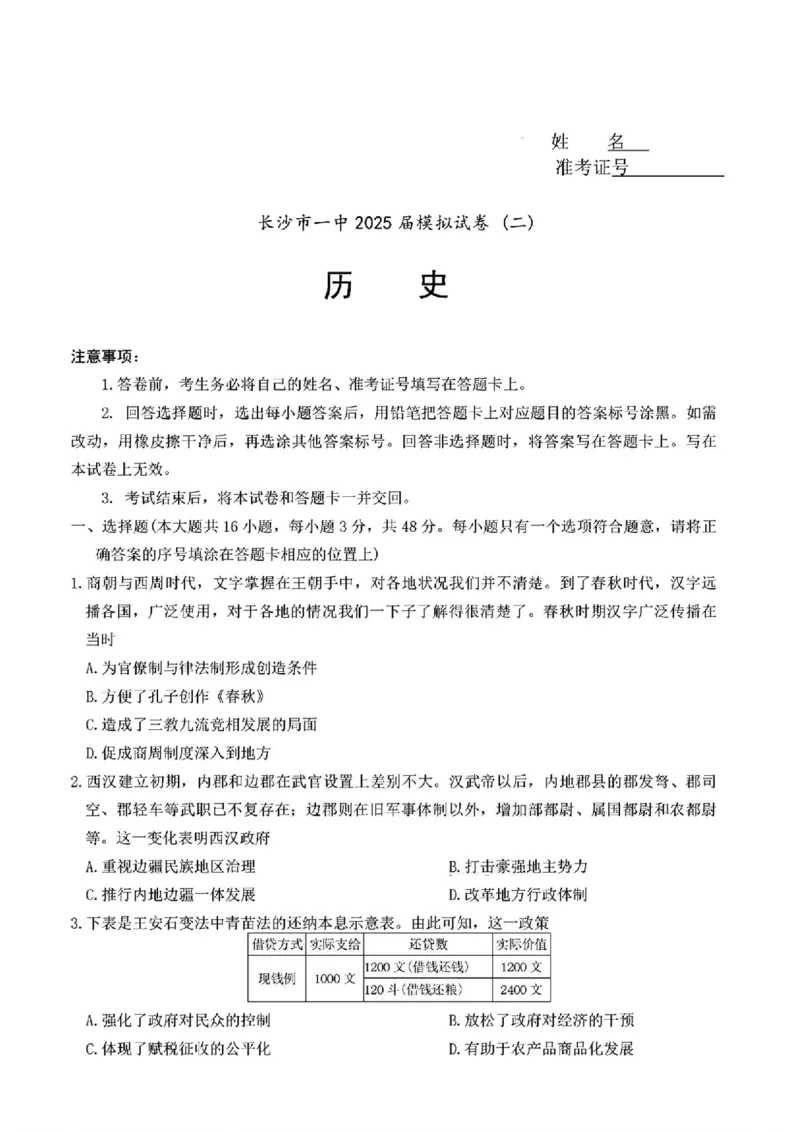 湖南省2025届长沙市第一中学高三下学期模拟考试（二）历史（含答案）_2025年5月_250523湖南省长沙市第一中学2025届高三下学期模拟考试（二）（全科）