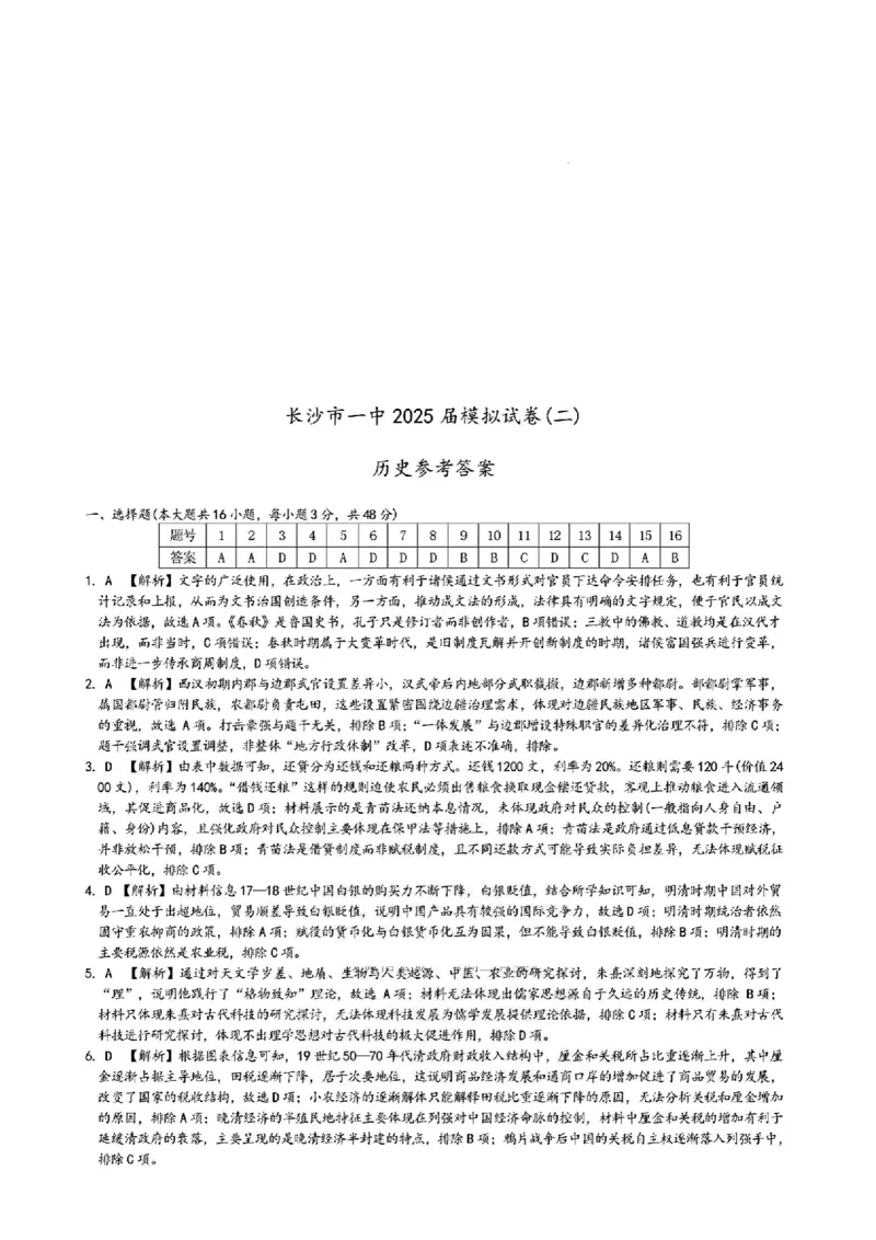 湖南省2025届长沙市第一中学高三下学期模拟考试（二）历史（含答案）_2025年5月_250523湖南省长沙市第一中学2025届高三下学期模拟考试（二）（全科）