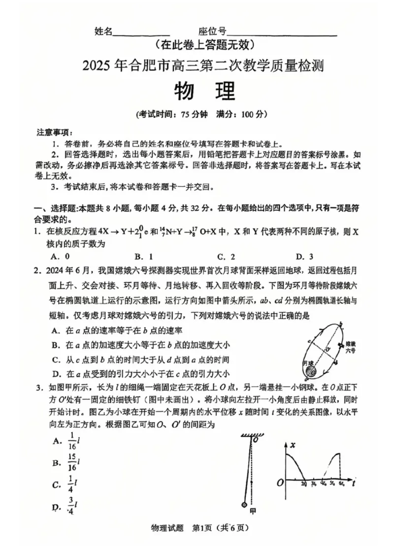 安徽省合肥市2025届高三第二次教学质量检测物理试题（含答案）_2025年3月_250325安徽省合肥市2025届高三第二次教学质量检测
