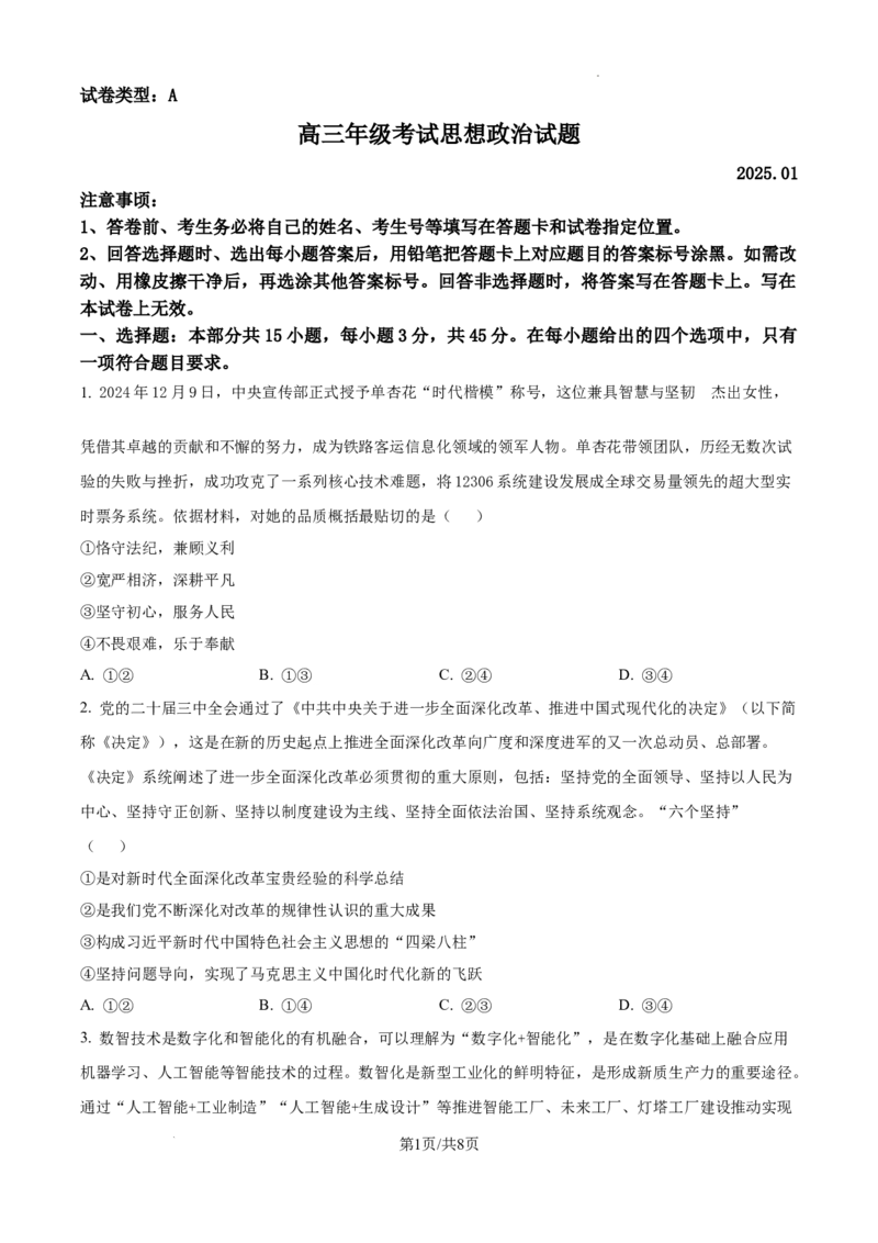 精品解析：山东省泰安市2024-2025学年高三上学期1月期末考试政治试题（A卷）（原卷版）_2025年1月_250123山东省泰安市2024-2025学年高三上学期1月期末试题（全科）