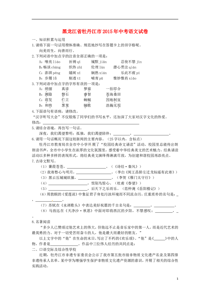 黑龙江省牡丹江市2015年中考语文真题试题（含答案）_中考真题_1.语文中考真题2015-2024年_2015年全国中考语文154份_2015年全国中考154份