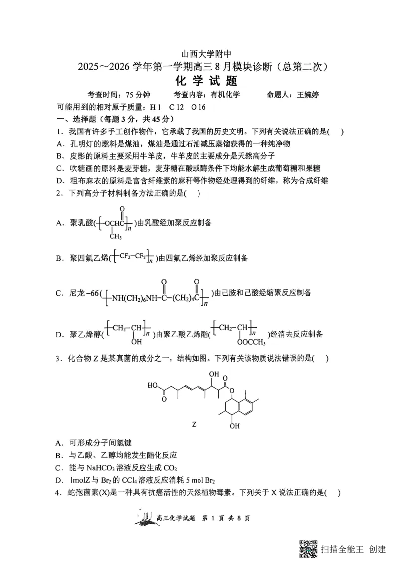 山西省山西大学附属中学校2025-2026学年高三上学期8月模块诊断（总第二次）化学试题_2025年8月_250825山西省山西大学附属中学校2025-2026学年高三上学期8月模块诊断（总第二次）