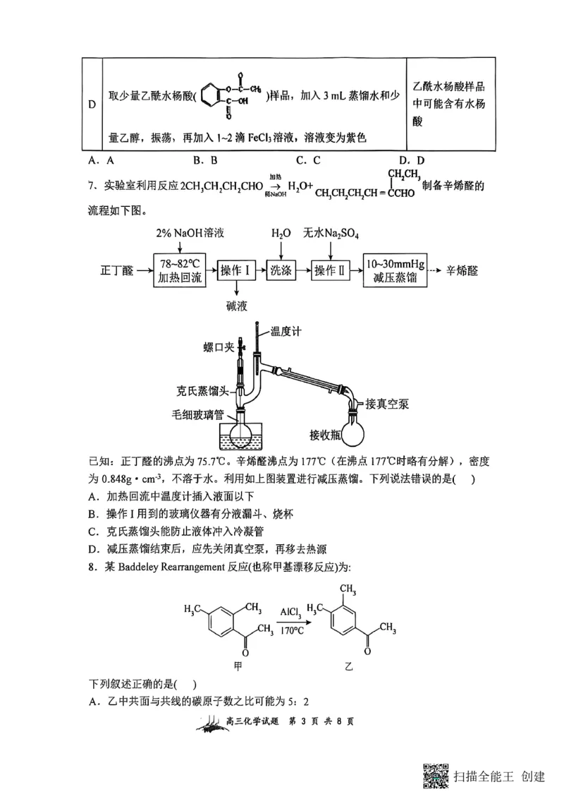 山西省山西大学附属中学校2025-2026学年高三上学期8月模块诊断（总第二次）化学试题_2025年8月_250825山西省山西大学附属中学校2025-2026学年高三上学期8月模块诊断（总第二次）