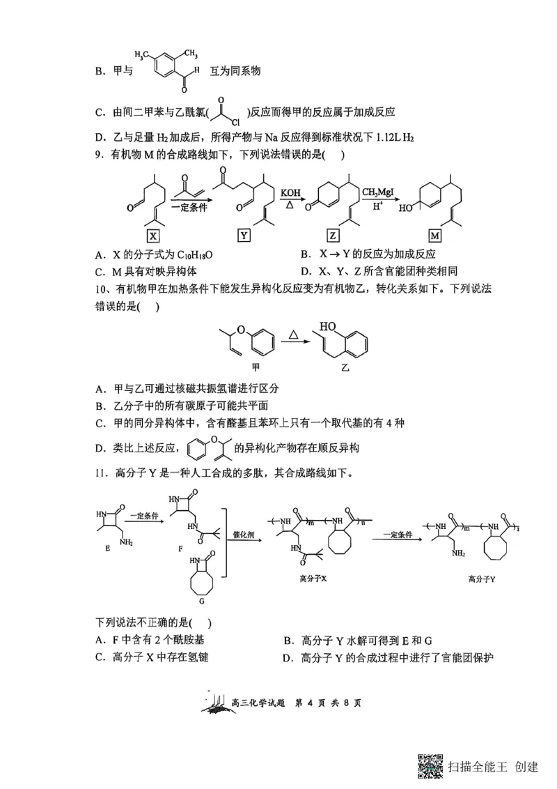 山西省山西大学附属中学校2025-2026学年高三上学期8月模块诊断（总第二次）化学试题_2025年8月_250825山西省山西大学附属中学校2025-2026学年高三上学期8月模块诊断（总第二次）