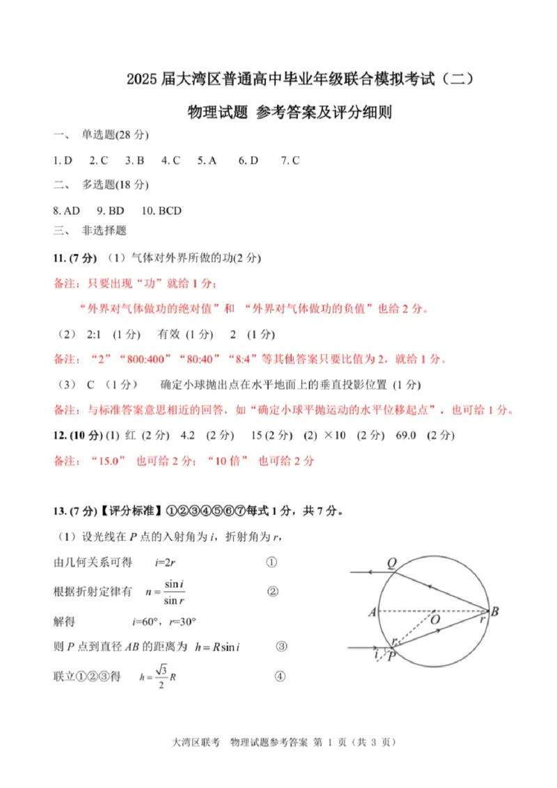 广东省大湾区2025届普通高中毕业年级联合模拟考试（二）物理答案_2025年4月_250424广东省大湾区2025届普通高中毕业年级联合模拟考试（二）（大湾区二模）