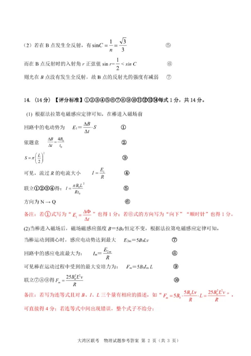 广东省大湾区2025届普通高中毕业年级联合模拟考试（二）物理答案_2025年4月_250424广东省大湾区2025届普通高中毕业年级联合模拟考试（二）（大湾区二模）