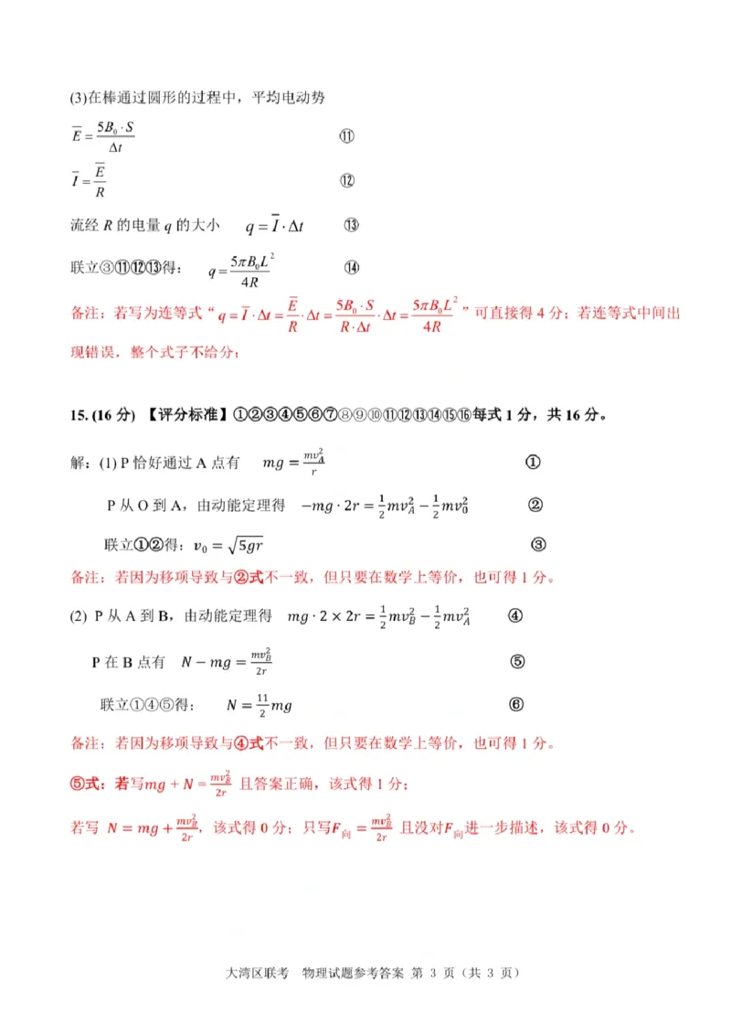 广东省大湾区2025届普通高中毕业年级联合模拟考试（二）物理答案_2025年4月_250424广东省大湾区2025届普通高中毕业年级联合模拟考试（二）（大湾区二模）