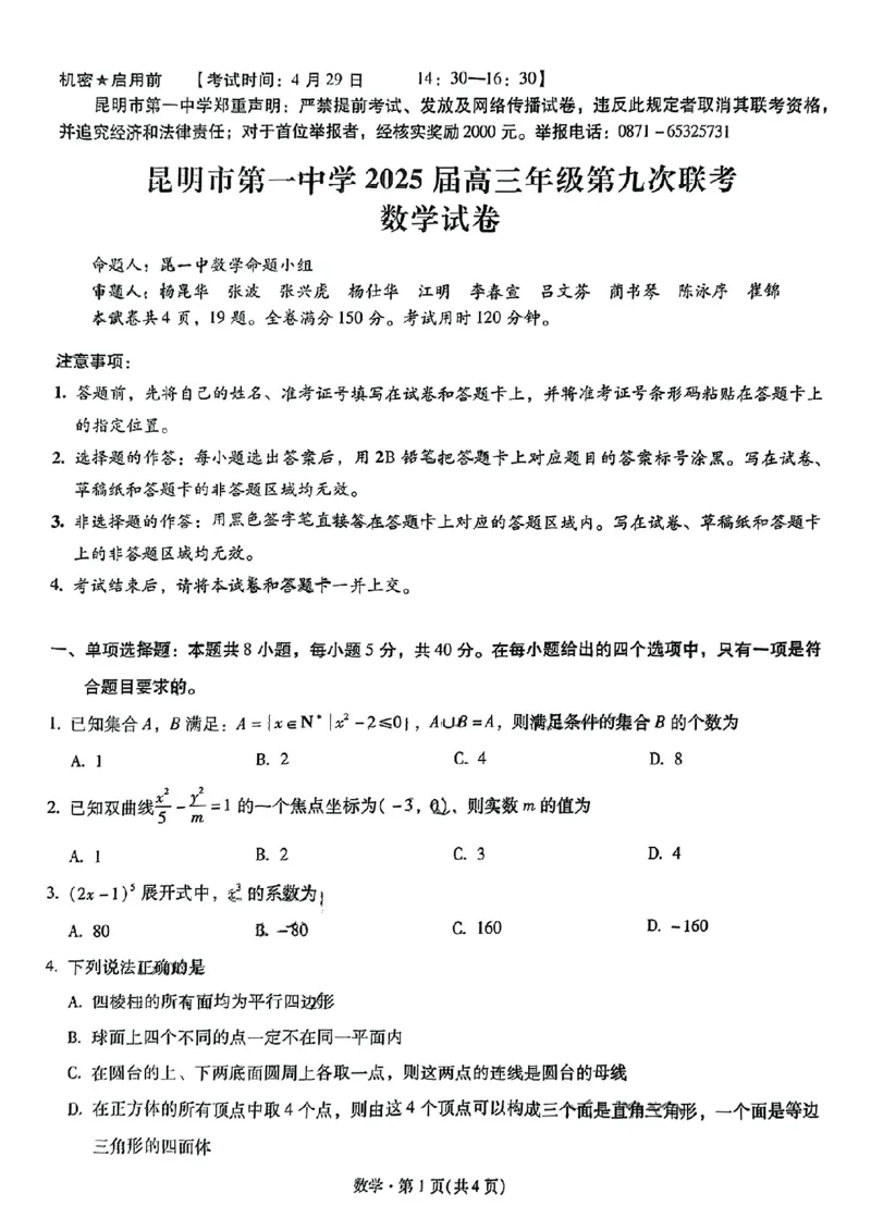 数学+昆一中2025届高三联考试卷及答案（九）_2025年5月_250511云南省昆明市第一中学2025届高三年级九次联考（全科）