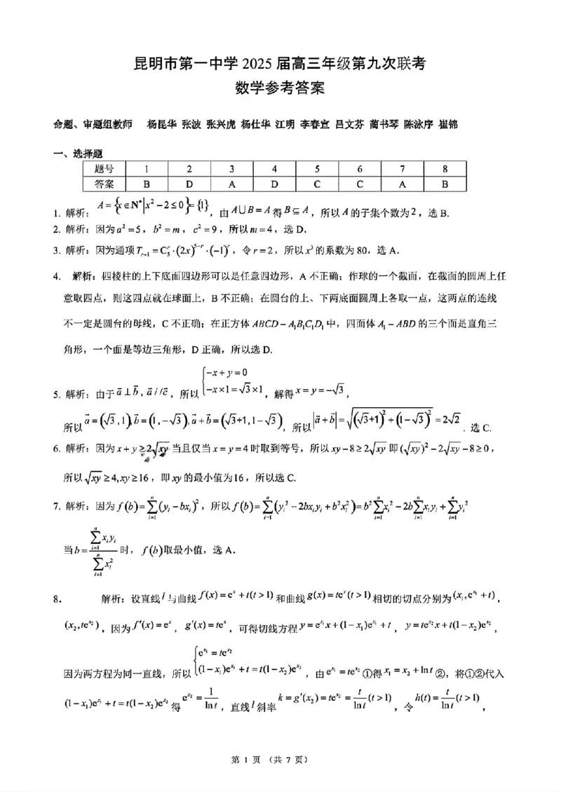 数学+昆一中2025届高三联考试卷及答案（九）_2025年5月_250511云南省昆明市第一中学2025届高三年级九次联考（全科）