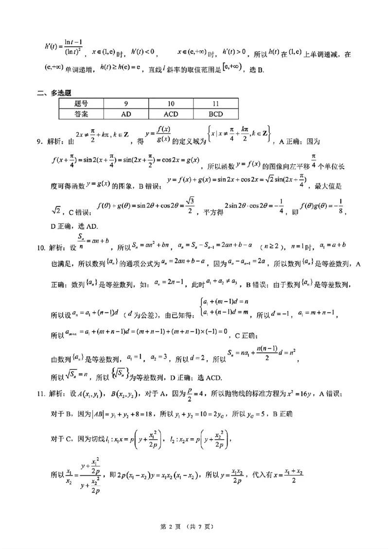 数学+昆一中2025届高三联考试卷及答案（九）_2025年5月_250511云南省昆明市第一中学2025届高三年级九次联考（全科）
