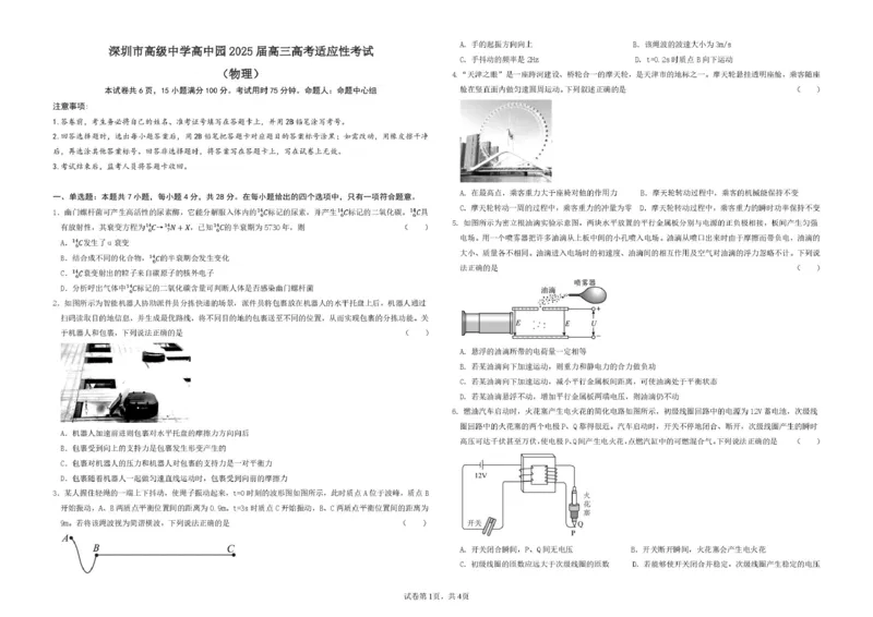 深圳市高级中学高中园2025届高三高考适应性考试（物理）试题_2025年5月_250524广东省深圳市高级中学高中园2025届高三高考适应性考试（全科）