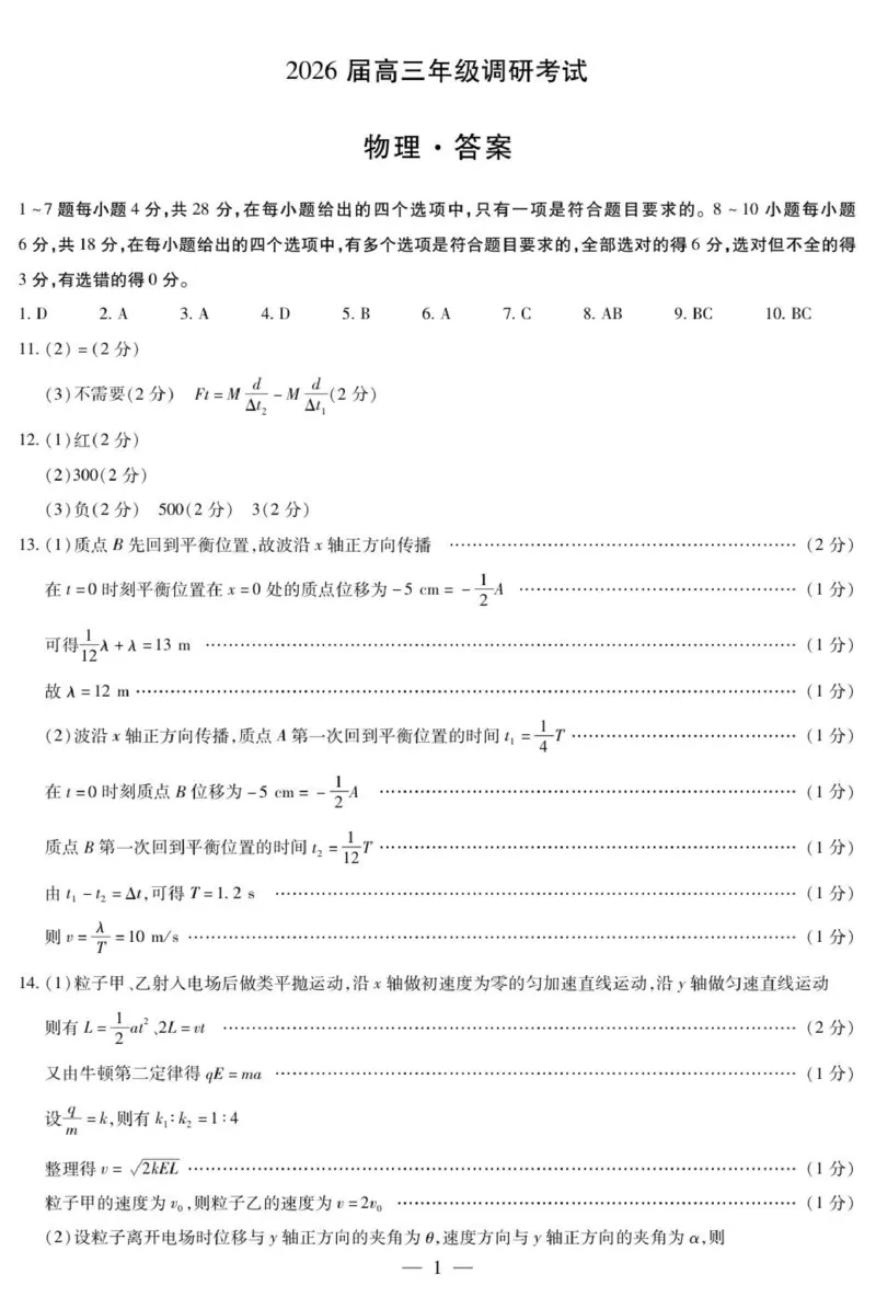 物理安阳高三年级调研考试简易答案_2025年9月_250920河南省天一大联考2026届高三上学期调研考试（全科）_河南省天一大联考2026届高三上学期调研考试物理试卷（含答案）