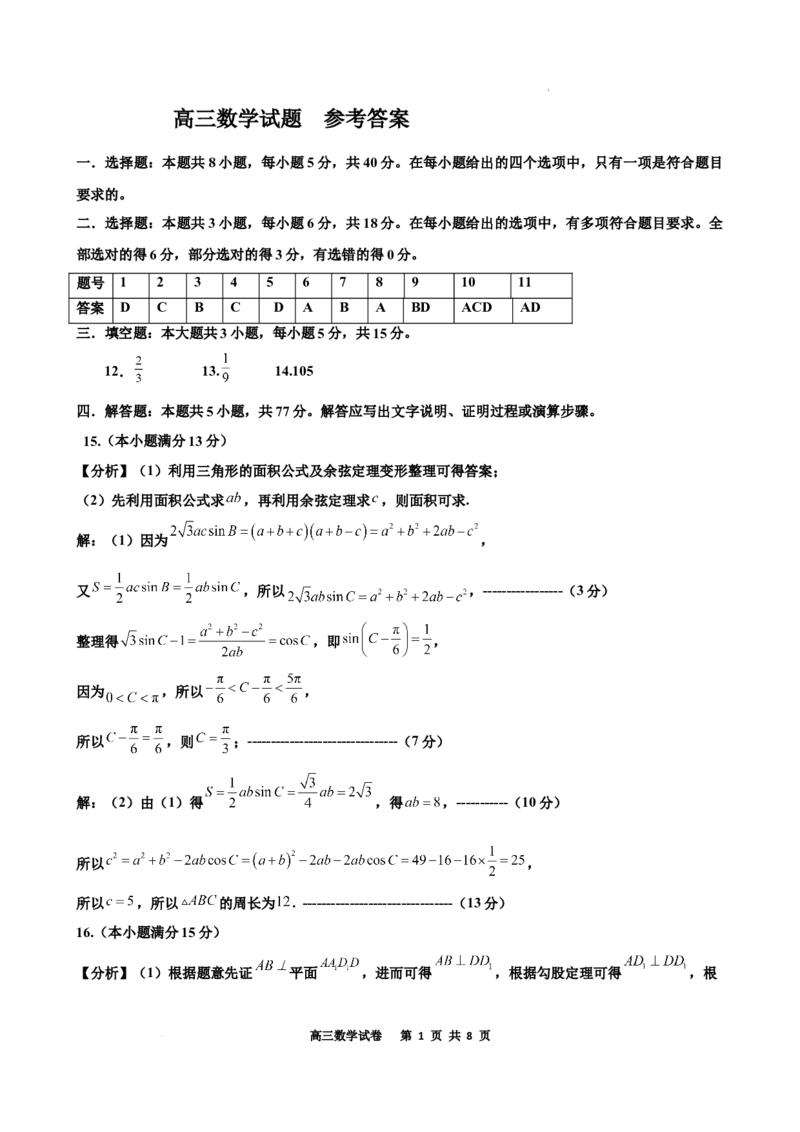 辽宁省鞍山市2024-2025学年高三下学期第一次月考试卷数学答案_2025年3月_250306辽宁省鞍山市2024-2025学年高三下学期第一次月考试卷_辽宁省鞍山市2024-2025学年高三下学期第一次月考数学