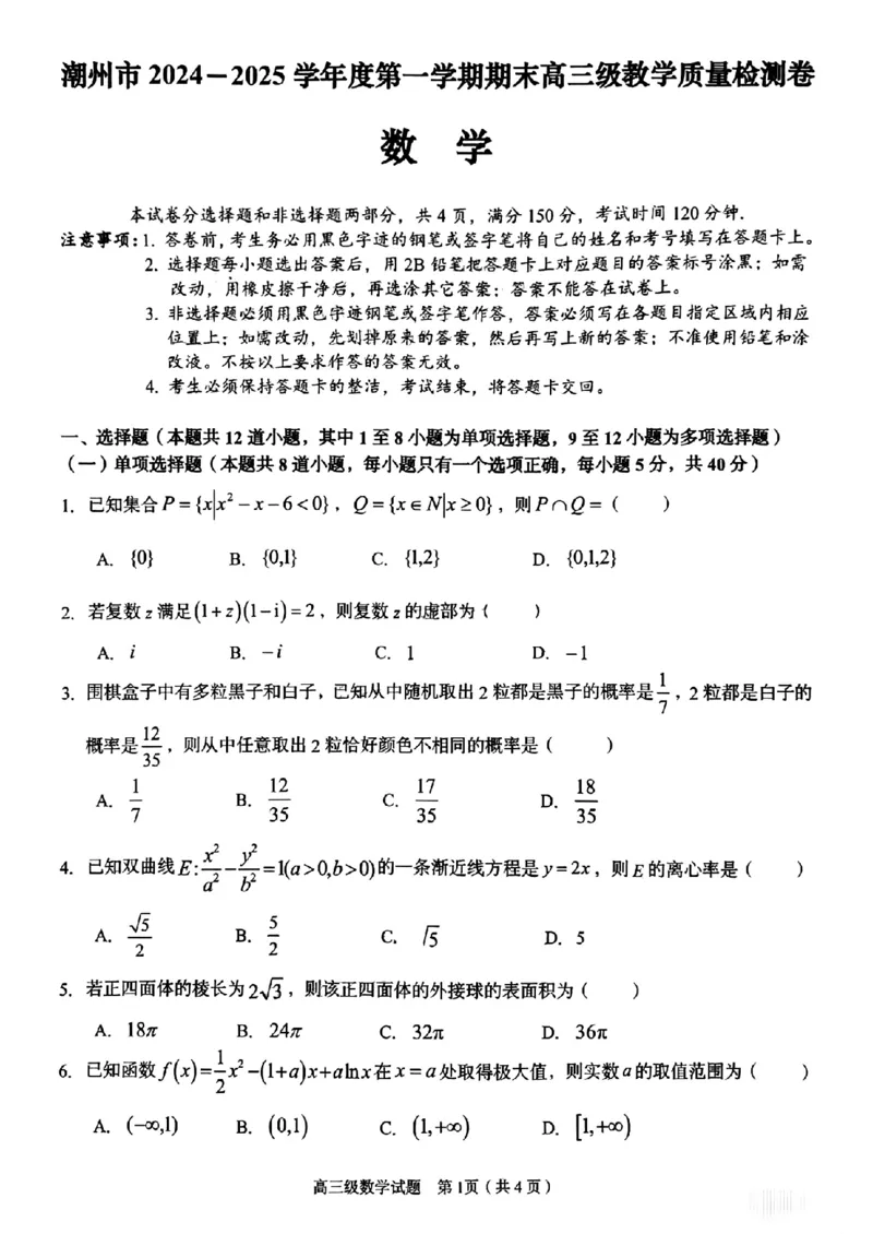 广东省潮州市2024-2025学年度第一学期期末高三级教学质量检测卷数学+答案_2025年1月_250123广东省潮州市2024-2025学年度第一学期期末高三级教学质量检测卷（全科）