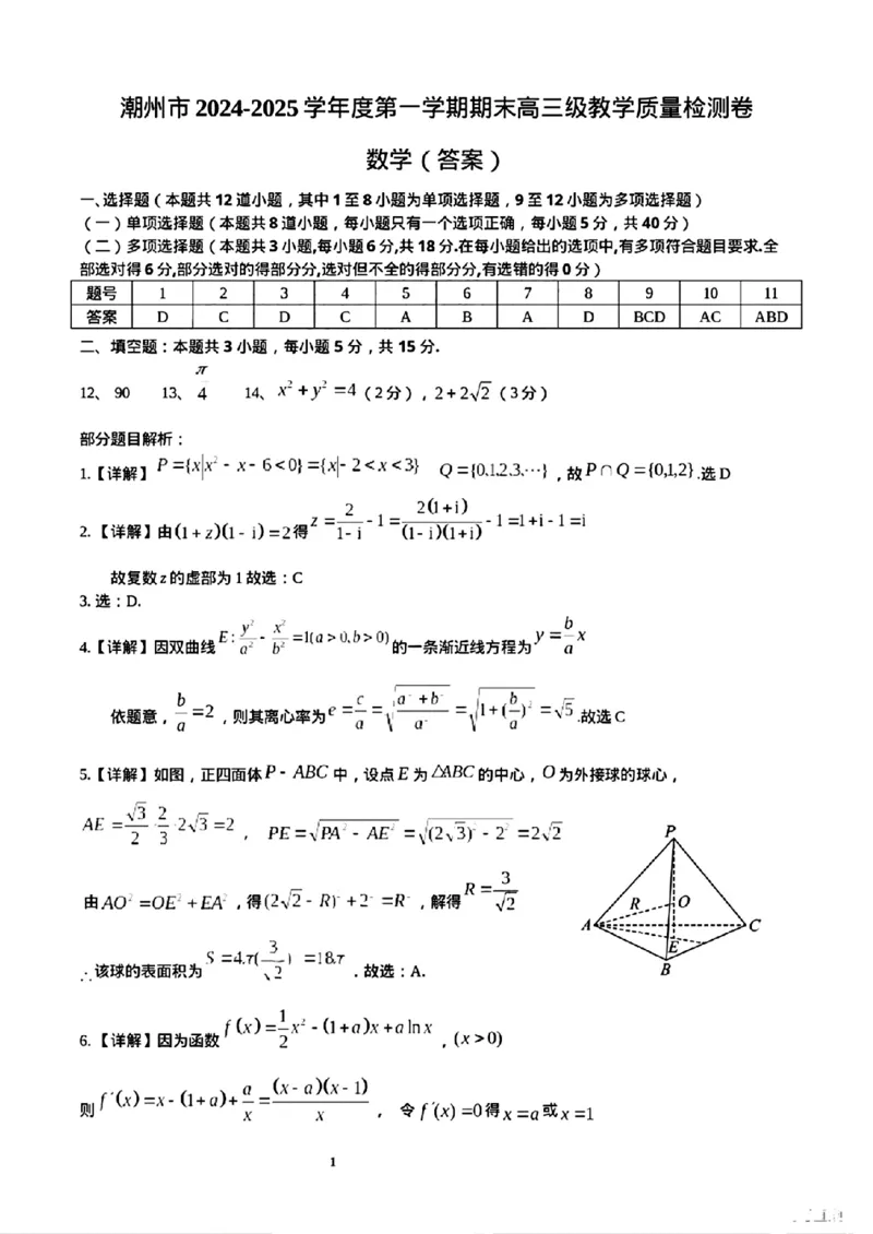 广东省潮州市2024-2025学年度第一学期期末高三级教学质量检测卷数学+答案_2025年1月_250123广东省潮州市2024-2025学年度第一学期期末高三级教学质量检测卷（全科）