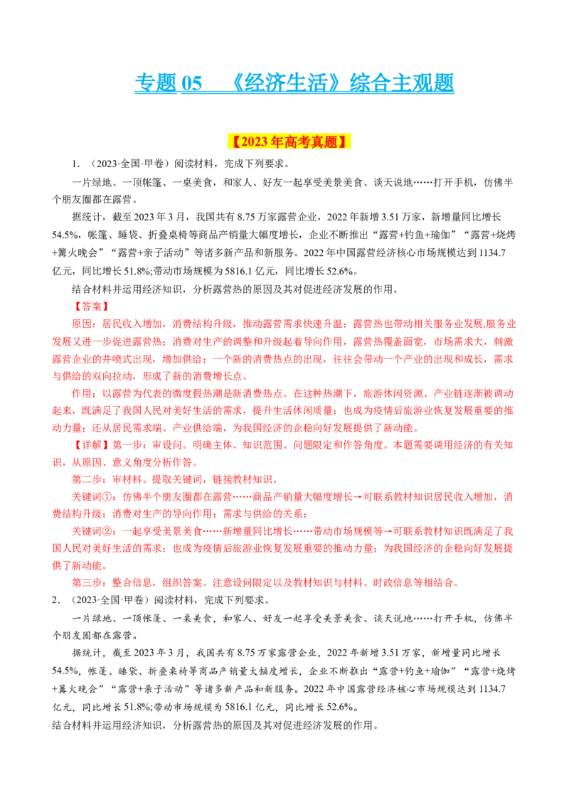 专题05《经济生活》综合主观题-学易金卷：十年（2014-2023）高考政治真题分项汇编（人教卷）（解析卷）_近10年高考真题汇编（必刷）