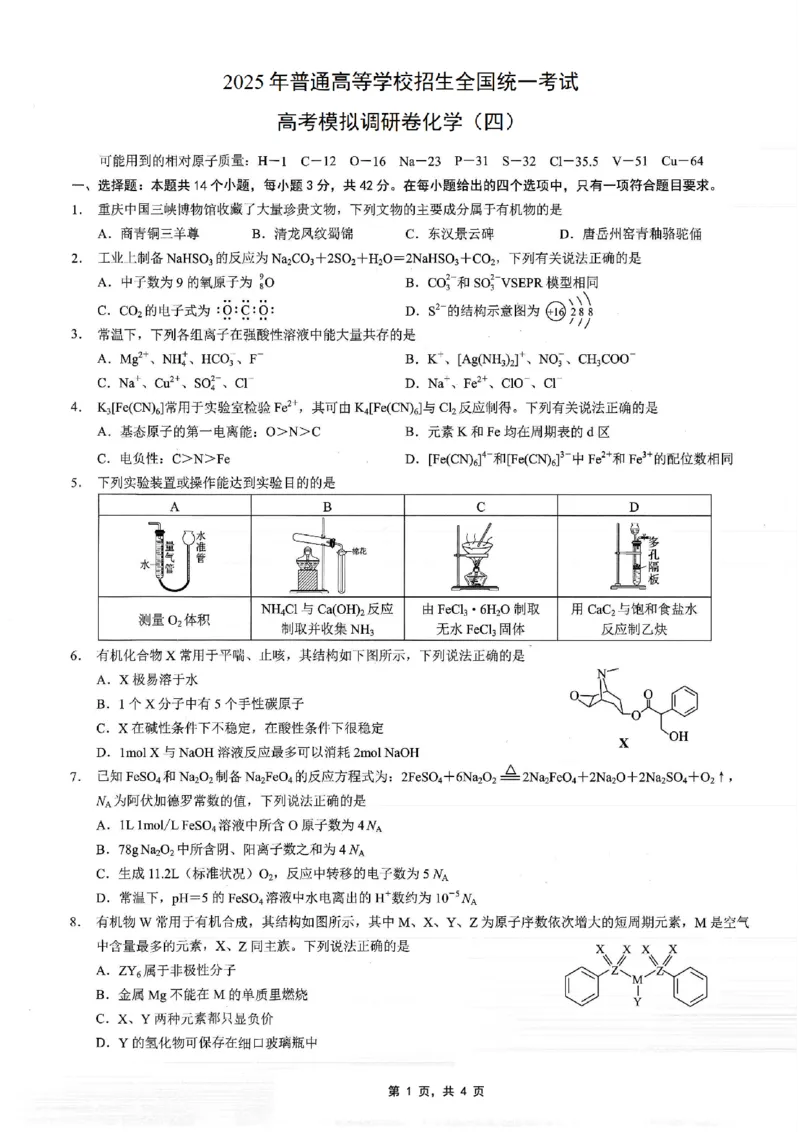 重庆市2025年普通高等学校招生全国统一考试康德调研（四）化学_2025年4月_250402重庆市2025年普通高等学校招生全国统一考试康德调研（四）（全科）