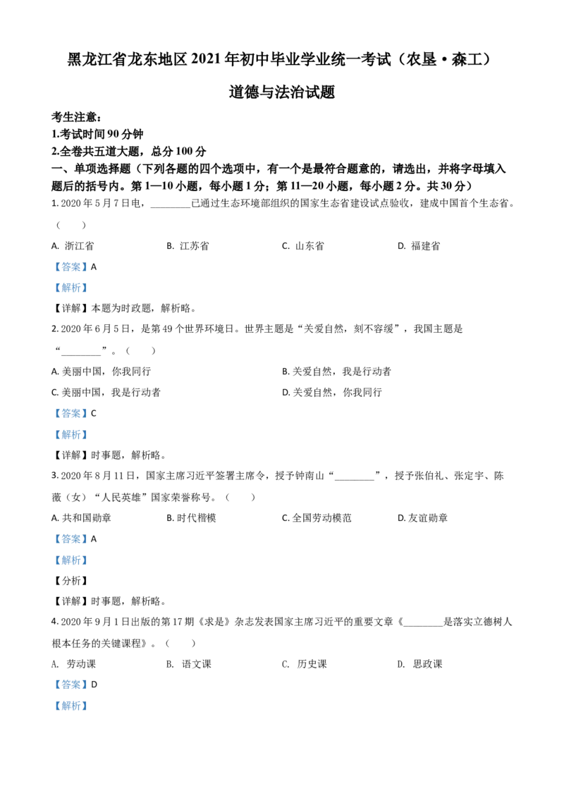 黑龙江省龙东地区（农垦森工）2021年中考道德与法治真题（解析版）_中考真题_7.政治中考真题2015-2024年_2021政治真题84份_龙东政治