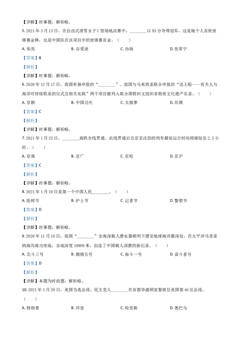 黑龙江省龙东地区（农垦森工）2021年中考道德与法治真题（解析版）_中考真题_7.政治中考真题2015-2024年_2021政治真题84份_龙东政治
