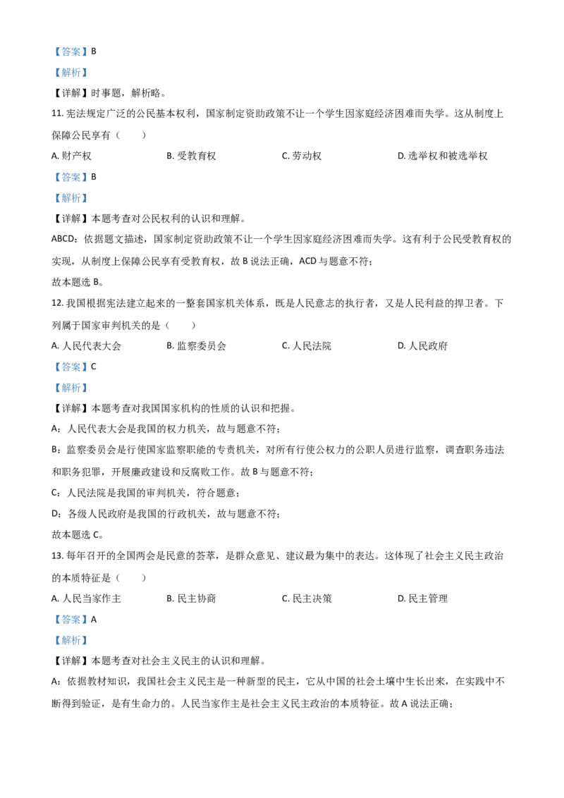 黑龙江省龙东地区（农垦森工）2021年中考道德与法治真题（解析版）_中考真题_7.政治中考真题2015-2024年_2021政治真题84份_龙东政治