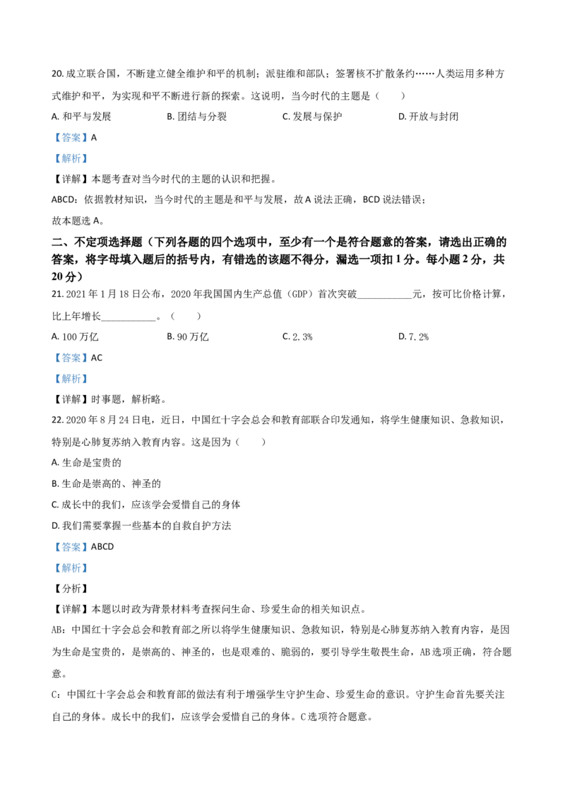 黑龙江省龙东地区（农垦森工）2021年中考道德与法治真题（解析版）_中考真题_7.政治中考真题2015-2024年_2021政治真题84份_龙东政治