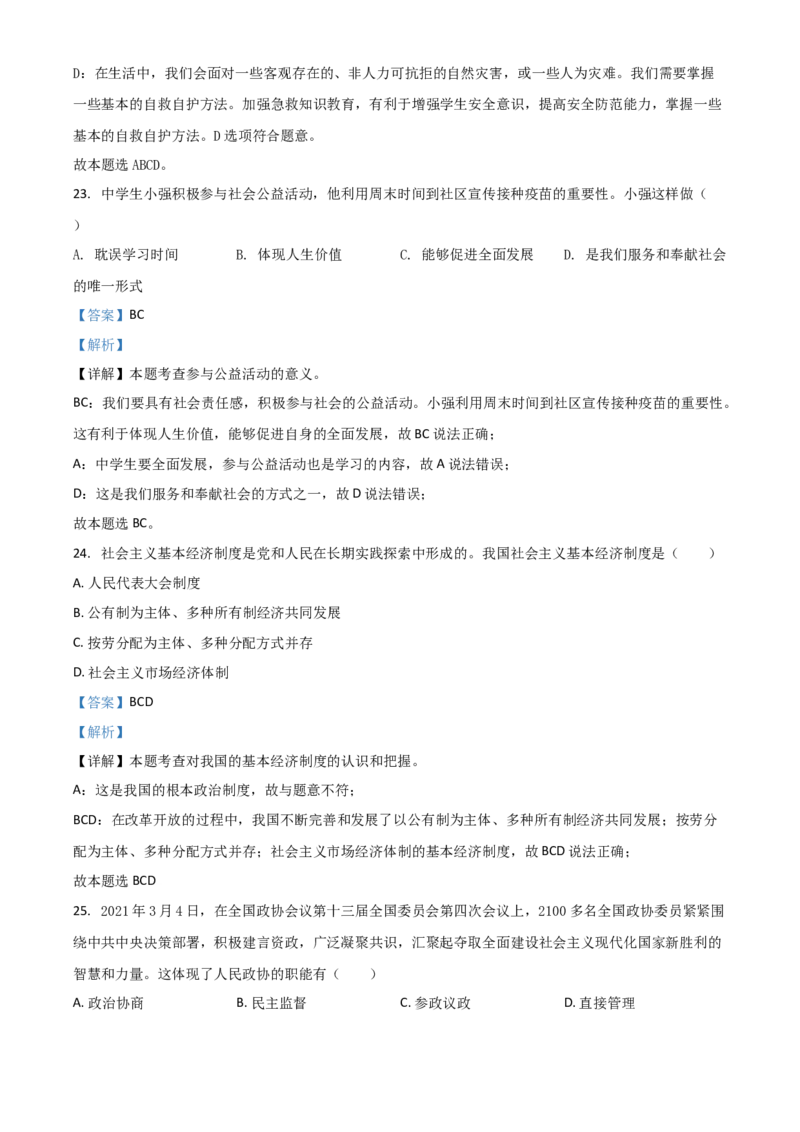黑龙江省龙东地区（农垦森工）2021年中考道德与法治真题（解析版）_中考真题_7.政治中考真题2015-2024年_2021政治真题84份_龙东政治