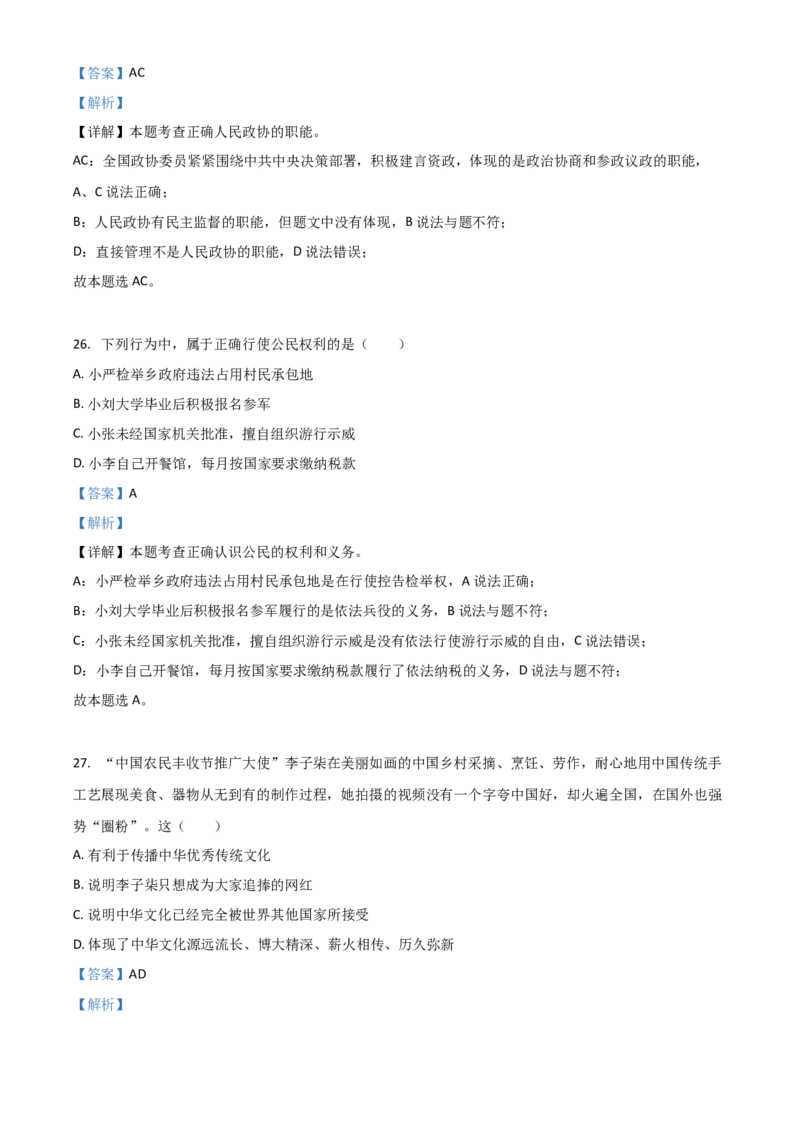 黑龙江省龙东地区（农垦森工）2021年中考道德与法治真题（解析版）_中考真题_7.政治中考真题2015-2024年_2021政治真题84份_龙东政治