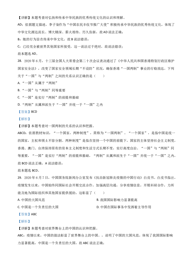 黑龙江省龙东地区（农垦森工）2021年中考道德与法治真题（解析版）_中考真题_7.政治中考真题2015-2024年_2021政治真题84份_龙东政治