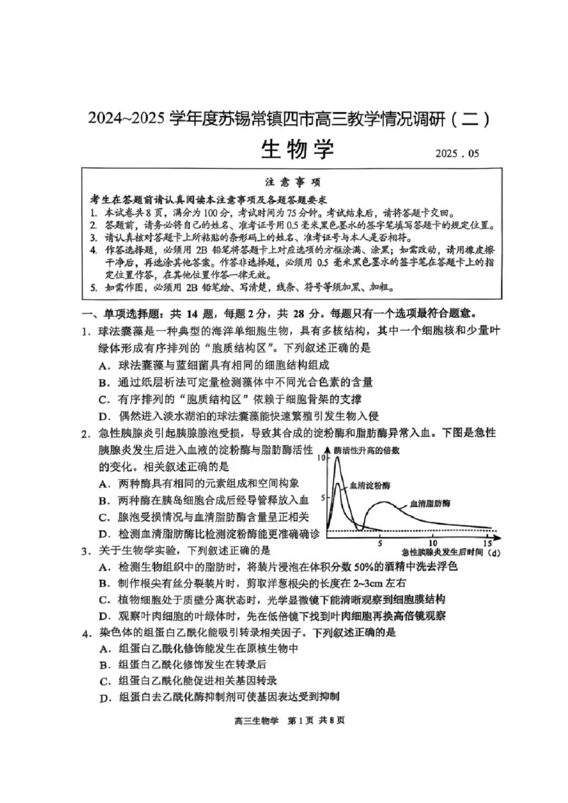生物试题苏锡常镇二模2025.05_2025年5月_250507江苏省苏锡常镇四市2024-2025学年度高三5月教学情况调研（二）（全科）
