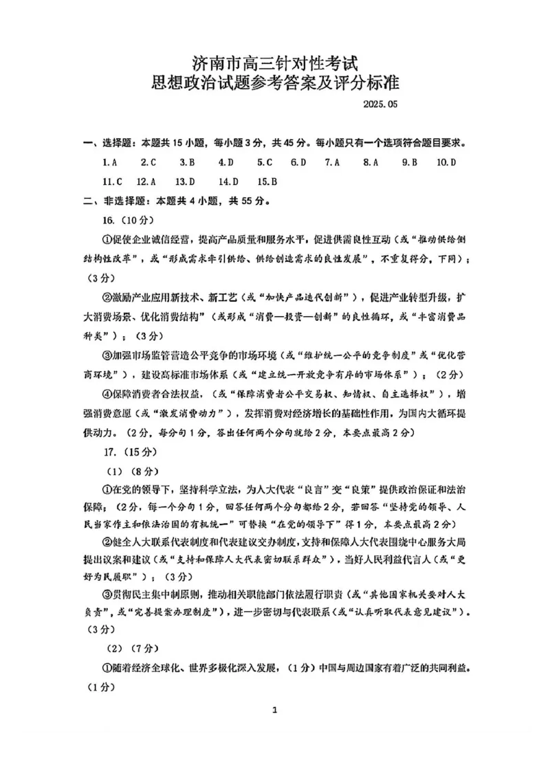 政治答案_2025年5月_2505172025届山东省济南市高三下学期二模考试（全科）_2025届山东省济南市高三下学期二模考试政治