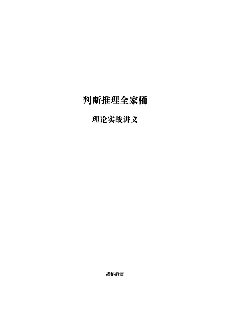 判断推理全家桶-理论实战讲义_2026考公资料_（05）超格_行测申论2025超格合集(行测&申论&政治理论)_判断2025超格判断推理全家桶狂刷1000题_01.专项基础理论课阶段_讲义